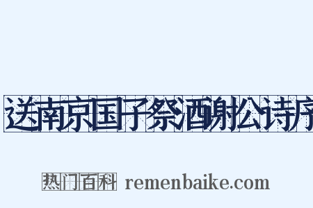 送南京国子祭酒谢公诗序是什么意思的图片